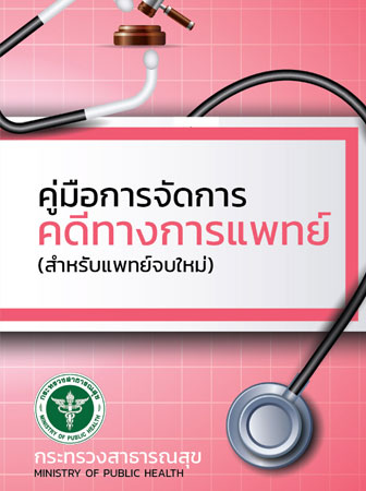 คู่มือแพทย์เพิ่มพูนทักษะ 2569