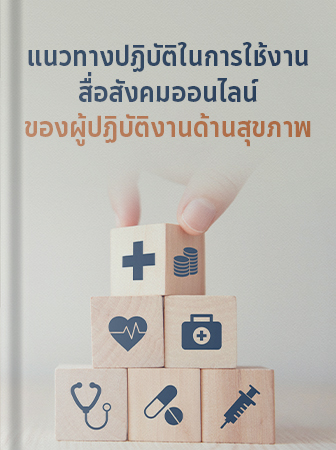 คู่มือแพทย์เพิ่มพูนทักษะ 2569