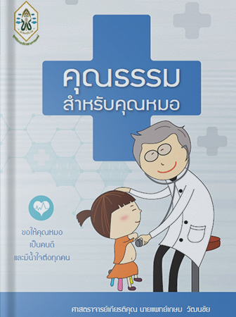 คู่มือแพทย์เพิ่มพูนทักษะ 2569