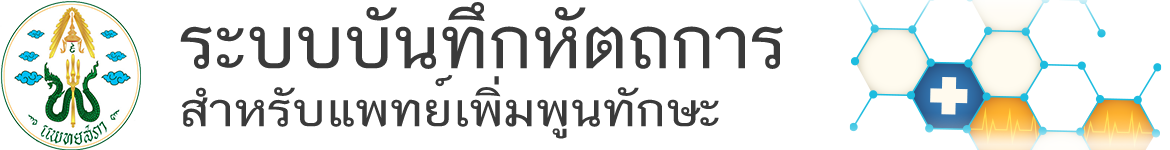 ระบบบันทึกหัตถการสำหรับแพทย์เพิ่มพูนทักษะ