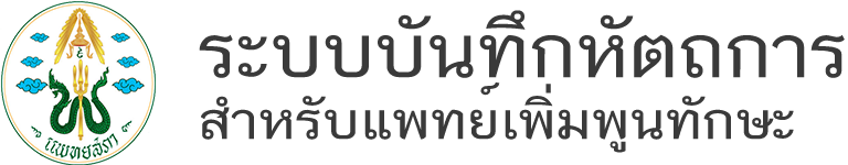 ระบบบันทึกหัตถการสำหรับแพทย์เพิ่มพูนทักษะ